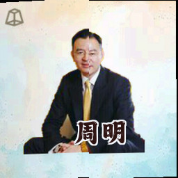 周明